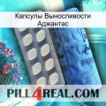 Капсулы Выносливости Аджантас 34